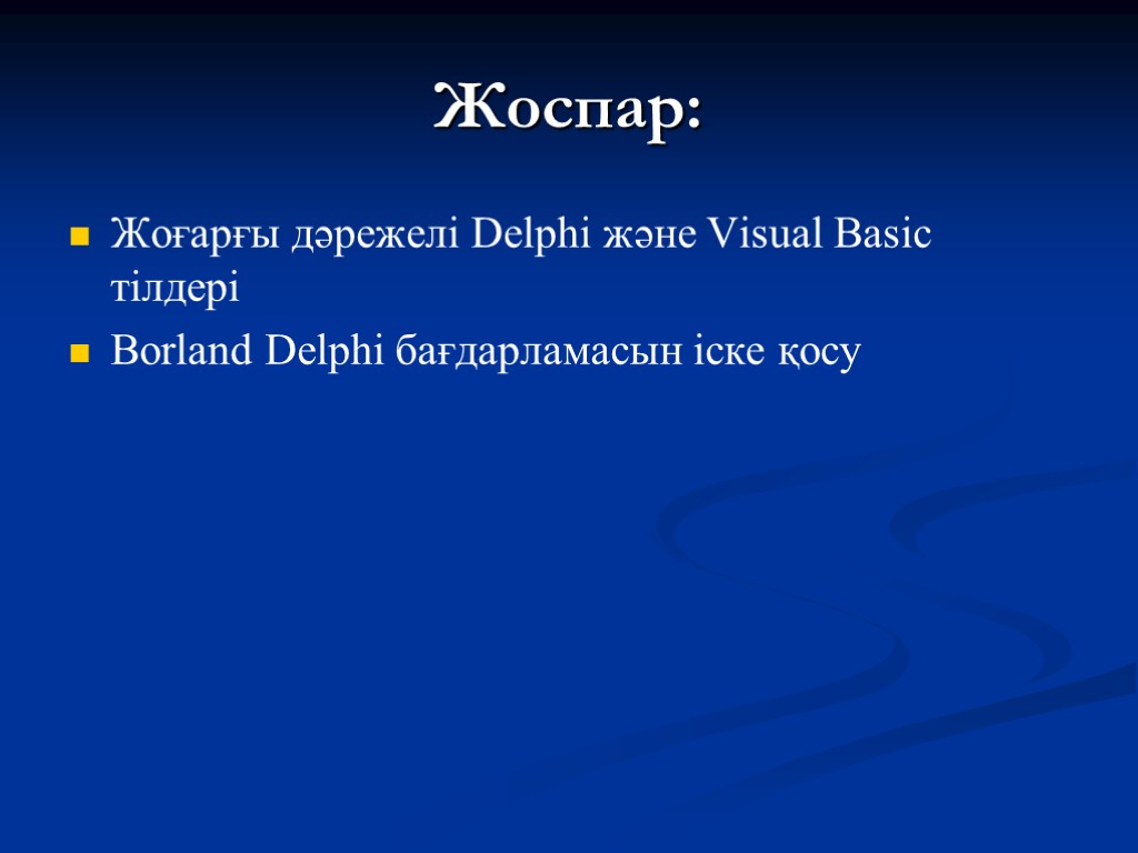 Жоспар: Жоғарғы дәрежелі Delphi және Visual Basic тілдері Borland Delphi бағдарламасын іске қосу